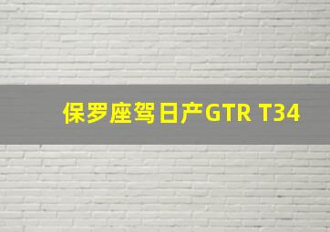 保罗座驾日产GTR T34